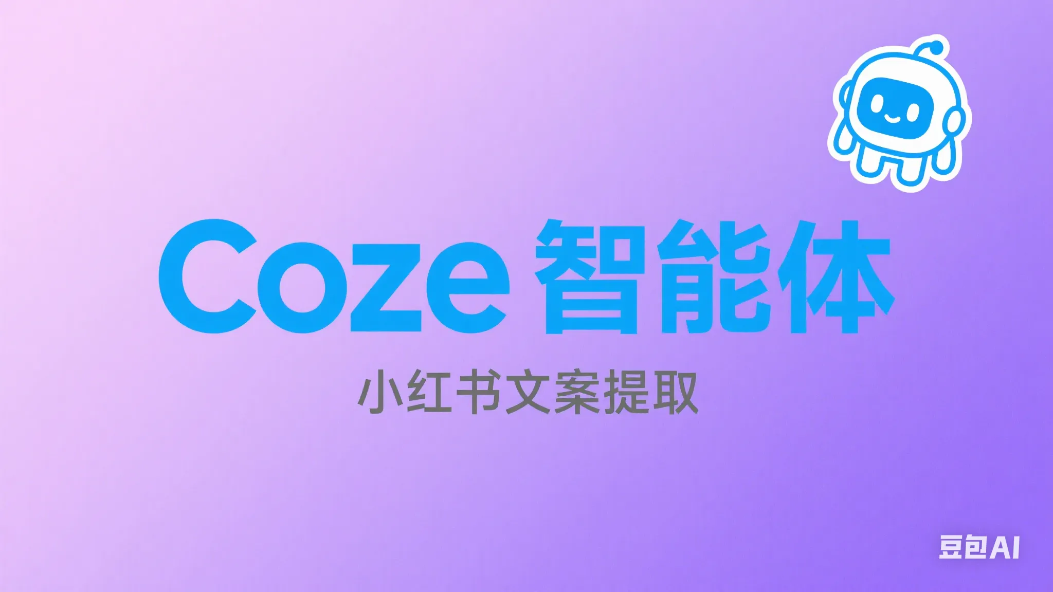 手把手教你搭建提效神器—小红书文案提取的Coze智能体